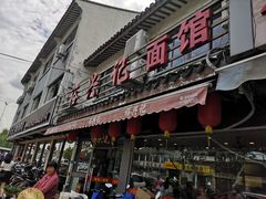 门面-裕兴记·三虾面(西北街总店)