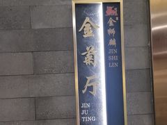 -金狮麟·新豫菜(金码大厦店)