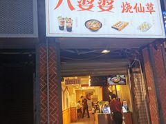 门面-八婆婆烧仙草(中山路店)