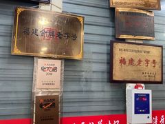 门面-没牙伯花生汤店(老药洲店)
