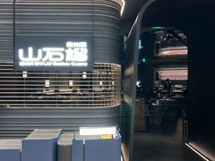 -山石榴·贵州菜(陆家嘴中心店)
