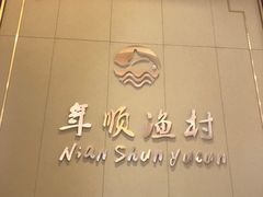 -年顺渔村(大岭山店)