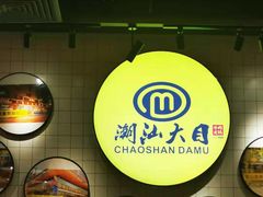 -潮汕大目牛肉火锅(上梅林店)