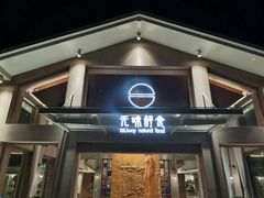 门面-无味舒食(环岛路店)