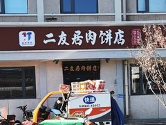 -华天二友居肉饼(宫门口店)