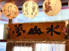 -梦山水日本烧肉(五四广场店)
