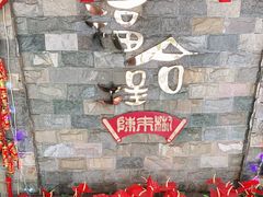 -福合埕牛肉火锅(长平国新店)