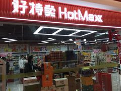 -好特卖Hotmaxx(新奥购物中心)