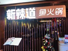 门面-新辣道鱼火锅(国瑞城店)