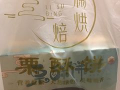 -栗酥饼(南长街店)