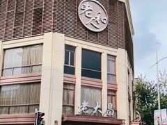 门面-老大昌(淮海中路店)