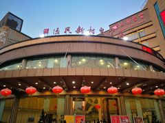 -渔民新村(番禺总店)