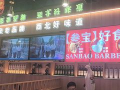 -叁宝烤肉• 西安烧烤(凤城十二路店)