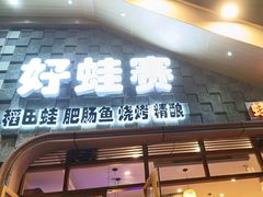 -佬缸炮江湖川菜(玉林店)