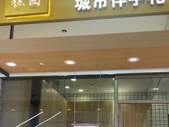 -阮大兴糕团(杭州西湖银泰百货店)