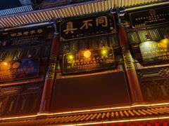 -真不同饭店(老城店)