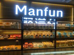 面包甜点陈列柜-MANFEN聚满分西点(远洋大信店)