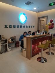 -北京楚诺医疗美容