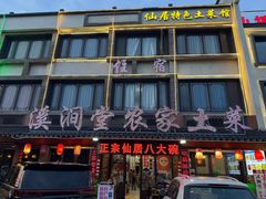 -溪涧堂农家土菜(神仙居店)