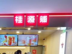 门面-桂桂茶(恒基名人店)