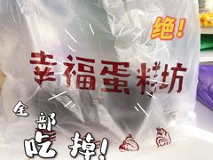 -幸福蛋糕坊(金顶街店)