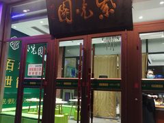 门面-紫光园(燕郊总店)