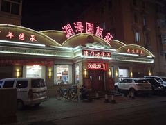 -润泽园饭庄(中山路店)