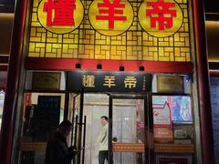 -懂羊帝·羊蝎子·北京菜(小关店)