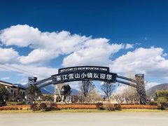 -丽江植物园