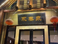 -永青泉汗蒸广场(大运河博物馆店)