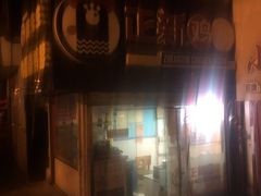 -正新鸡排(西小区店)