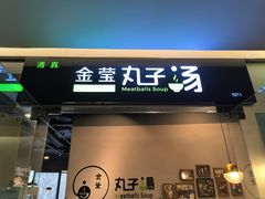 -金莹丸子汤清真(朝外SOHO店)
