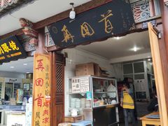 门面-再回首鸡肉米线(人民路一店)