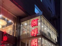 门面-河东颐祥阁(世贸店)