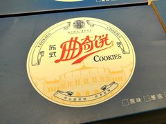 -乾芝斋·苏式糕点·碧螺春茶酥(平江路店)