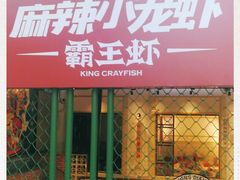 门面-霸王虾·麻辣小龙虾(清水河公园店)