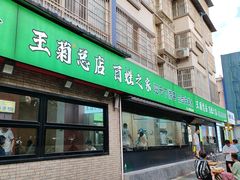 -王菊美食街