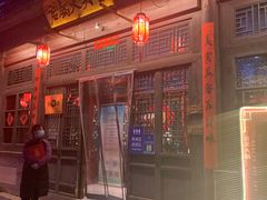 门面-古关火锅店(古北水镇景区店)