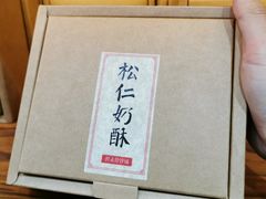 -祥禾饽饽铺·中式糕点(天津河东美福园店)