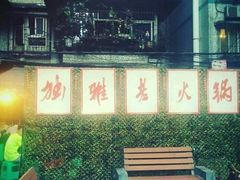 -独雅老火锅(原宏声巷店)
