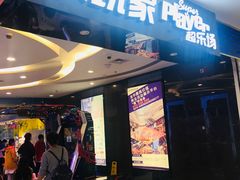 -大玩家超乐场(金华万达店)