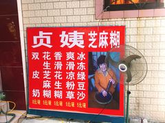 -贞姨芝麻糊
