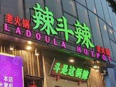 门面-辣斗辣火锅(太古里店)
