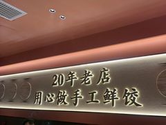 -凯达饺子城(燕山大街店)