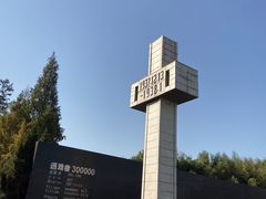 -侵华日军南京大屠杀遇难同胞纪念馆