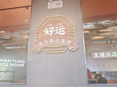 -文通冰室(东方宝泰店)