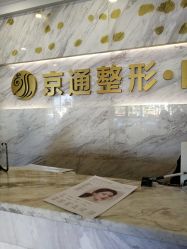 -北京京通医院医疗美容