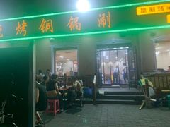 门面-褚小白·烧烤铜锅涮
