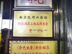 -包顺兴面馆(长乐路店)