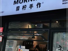 门面-摩柠手作茶室(国贸店)